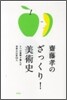 齋藤孝のざっくり!美術史