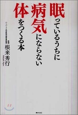 眠っているうちに病氣にならない體をつくる本