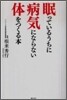 眠っているうちに病氣にならない體をつくる本