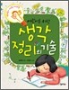 어린이를 위한 생각 정리의 기술