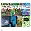 [진선출판사] 호주머니 속의 자연 10권