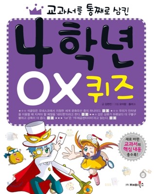 교과서를 통째로 삼킨 4학년 OX 퀴즈