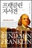 프랭클린 자서전