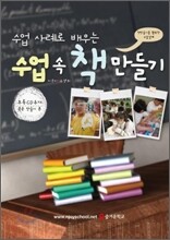 수업 속 책 만들기