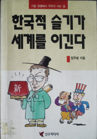 한국적 슬기가 세계를 이긴다