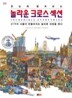 한눈에 펼쳐보는 놀라운 크로스 섹션