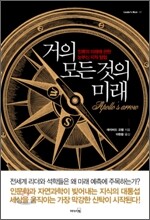 거의 모든 것의 미래