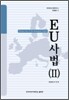 EU 사법 (2)