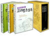 한권으로 읽는 왕조 실록(전 3권)