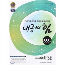 내공의 힘 고등수학(상) 666제 (2012년)