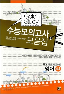 Gold Study 골드 스터디 수능모의고사 모음집 영어 고1 (8절)(2011년)