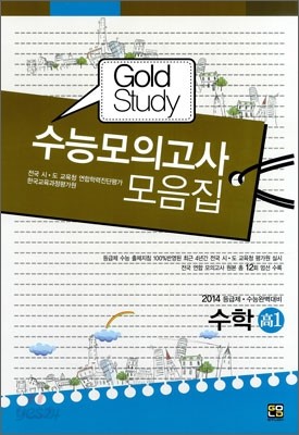 Gold Study 골드 스터디 수능모의고사 모음집 수학 고1 (8절)(2011년)