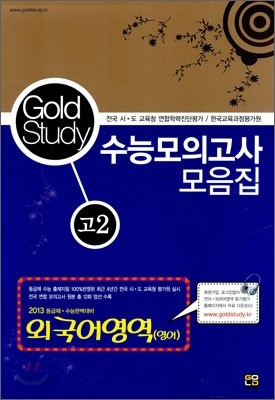 Gold Study 골드 스터디 수능모의고사 모음집 외국어(영어)영역 고2 (8절)(2011년)