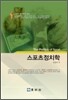 스포츠 정치학