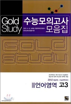 Gold Study 골드 스터디 수능모의고사 모음집 언어영역 고3 (8절)(2011년)