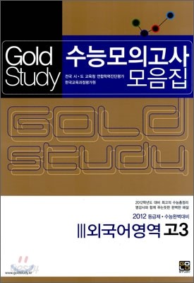 Gold Study 골드 스터디 수능모의고사 모음집 외국어영역 고3 (8절)(2011년)