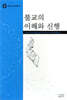 불교의 이해와 신행