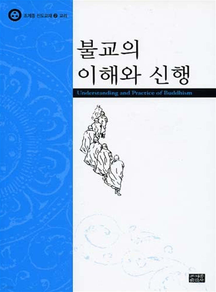 불교의 이해와 신행