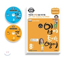 EBS 라디오 입, 귀가 트이는 영어 (월간) : 8월 CD 세트 [2010년]