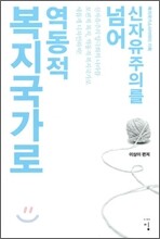 역동적 복지 국가로