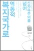 역동적 복지 국가로