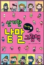 신기한 낱말 그림책 명사편 2