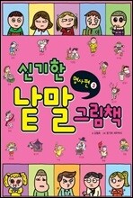신기한 낱말 그림책 명사편 3