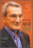 네그리의 제국 강의