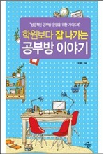 학원보다 잘 나가는 공부방 이야기