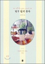 열두 달의 홍차
