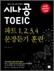 시나공 TOEIC 파트 1,2,3,4 문장듣기 훈련
