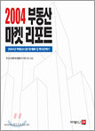 2004 부동산 마켓 리포트