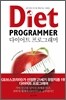 다이어트 프로그래머