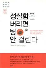 성실함을 버리면 병 안 걸린다