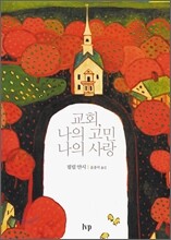 교회, 나의 고민 나의 사랑