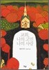 교회, 나의 고민 나의 사랑