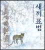 새끼 표범