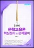 2018 송원영 문학교육론 핵심정리 및 문제풀이
