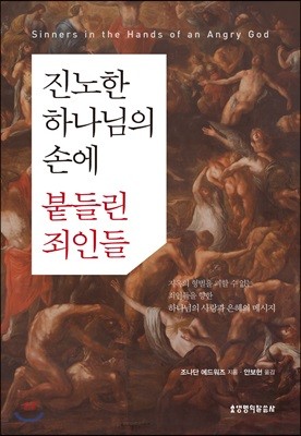 진노한 하나님의 손에 붙들린 죄인들