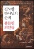 진노한 하나님의 손에 붙들린 죄인들