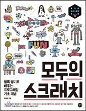 모두의 스크래치