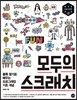 모두의 스크래치