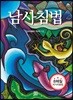 남사침법