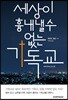 세상이 흉내 낼 수 없는 기독교