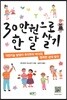 30만 원으로 한 달 살기