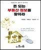 돈 되는 부동산 정보를 찾아라