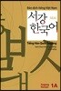 서강 한국어 1A 베트남어 해설