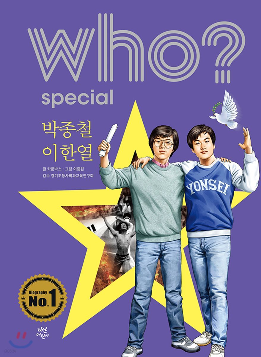 who? special 박종철&#183;이한열