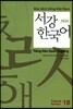 서강 한국어 1B 베트남어 해설