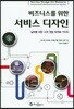 비즈니스를 위한 서비스 디자인